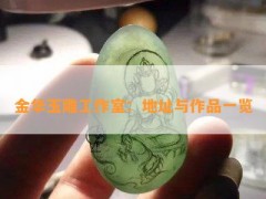 金华玉雕工作室：地址与作品一览