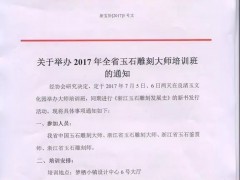 关于举办年全省玉石雕刻大师培训班的通知