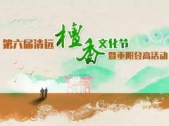 第六届清远檀香文化节暨重阳登高活动｜金鸡岩